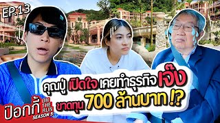 คุณปู่เปิดใจ เคยทำธุรกิจเจ๊ง ขาดทุน 700 ล้านบาท!?  | ป๊อกกี้ on the run SS5 EP13