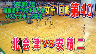 【バスケ】北会津VS安積二　女子1回戦第4Q（第62回福島県中学校体育大会バスケットボール競技）R1年7月