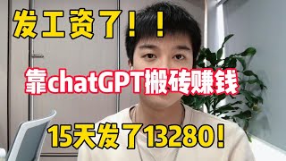 亲测实战，靠ChatGPT在家搬砖赚钱，昨日收入984+！！在家里躺着赚钱不香吗？人人都能操作的兼职#赚钱 #副业 #网赚 #兼职 #tiktok #chatgpt #Youtube赚钱 #賺錢