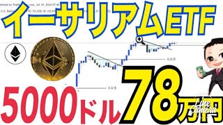 【イーサリアムETF】7月23日取引開始へ！2024年最高値更新5000ドル（約78万円）以上に上昇確信の理由⚫️⚫️！？