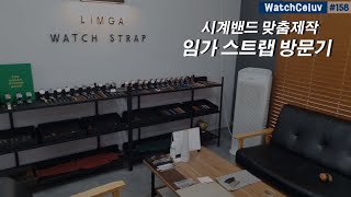 158편 핸드메이드 시계밴드, 국내 개인 제작자 임가스트랩 feat.방문수령