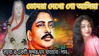 তোমরা দেখো গো আসিয়া| Tomra Dekho Go Asiya | Anukul thakurer gaan |  অনুকূল ঠাকুরের গান