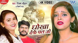Video - धोखा देके चल जो | #Vijay Chauhan, #Shilpi Raj - 10 दिन बाद होई शादी | Bhojpuri Sad Song 2022