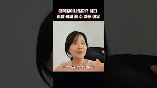 대학원이나 갈까? 하다 일어 날 수 있는 일