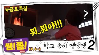 [쌤쫌] 초등학생 친구들?! 혹시 불꺼진 학교에 혼자 가본적 있...어요?! (공포특집 2탄/엄마랑 같이 봐요ㅠㅠ)  | 설쌤과 함께하는 세상모험, 쌤!쫌! Ep9-2