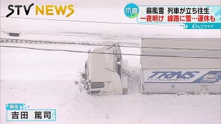 【雪に埋まった線路】列車内で一晩過ごす　暴風雪で立ち往生　吹雪のなか別の列車へ