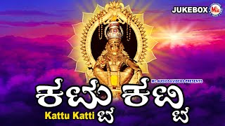 ಕಟ್ಟು ಕಟ್ಟಿ |Kattu Katti| Hindu Devotional Song Kannada|Ayyappa Devotional Songs|Devotional Songs