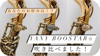 【Yany Boostar✧】新しいラインナップを一足先にご紹介！【吹き比べ】