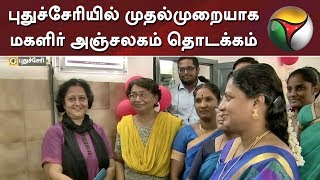 புதுச்சேரியில் முதல்முறையாக மகளிர் அஞ்சலகம் தொடக்கம் | Puducherry