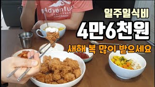 [알뜰한가계부] #71 설날이 코앞이지만 열심히 집밥 / 식비절약하는 집밥 / 병어조림, 어묵김밥, 부대찌개, 생선구이, 김치꽁다리볶음밥, 카레라이스, 피코크후라이드