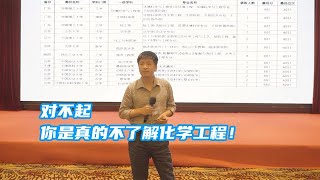 对不起，你是真的不了解化学工程.....【考研張雪峰官方頻道】