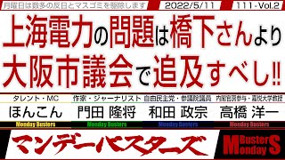 上海電力の問題は橋下さんより 大阪市議会で追及すべし‼ / 魚も鳥も風力発電で被害を受ける そして足らが折れて崩壊‼【マンデーバスターズ・一般公開ライブ】111 Vol.2 / 20220509