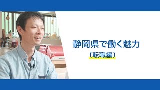 静岡県で働く魅力紹介動画 転職編