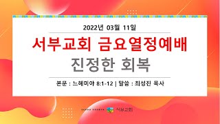 [서부교회] 금요열정예배 | 2022-03-11