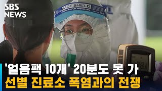 선별 진료소 폭염과의 전쟁…얼음팩 10개, 20분도 못 가 / SBS