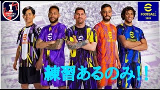 【efootball 2023】こつこつと積み上げていくで～！