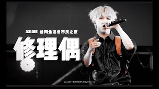 231015 台南全運會市民之夜 修理偶 吳昱廷FANCAM