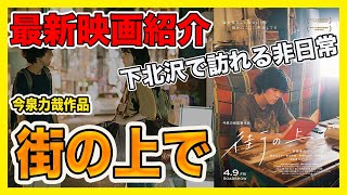 【最新映画紹介 - 街の上で】  個人的にヤバそうな作品が来ました...　 (おすすめ・紹介・解説)