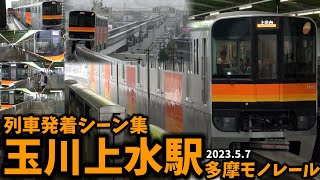 【多摩モノレール】玉川上水駅列車発着シーン集（2023.5.7）