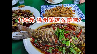 130元！蒜爆鱼、干煸鸡，徐州菜这么好吃？