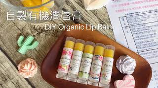 簡易製作有機護唇膏  DIY Organic Lip Balm