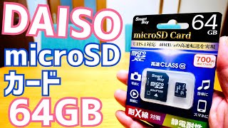 ダイソー microSDカード 64GB 770円 ベンチマークとってみた！【Smart Buy】