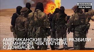 Американские военные разбили наемников ЧВК Вагнера с Донбасса | Донбасc Реалии