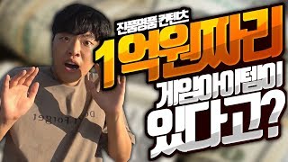 온라인 만수르 대회 현금 1억짜리 아이템이있다!? 인생을 도대체 얼마나 갈아넣은거야 ;; [ 쫀득 게임 아이템 자랑 ]