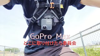 自転車動画にピッタリなGoPro Maxの取付位置を考えてみよう！