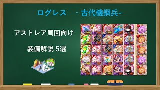 【古代機鋼兵】アストレア周回向け装備解説5選【ログレス】