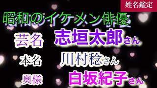 【姓名鑑定】昭和のイケメン俳優を占う　#志垣太郎　＃白坂紀子　＃相性　＃運命