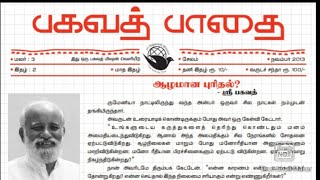 ஆழமான புரிதல்- ஸ்ரீபகவத்- ஒலிப்புத்தகம்