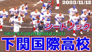 【≪試合前シートノック/高校野球招待試合≫昨夏の夏甲子園準優勝校！甲子園出場春2回・夏3回の新興強豪校/令和5年度香川県高野連招待試合2日目第1試合】2023/11/12下関国際高校(創部1965年)