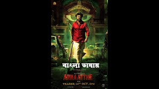 Annaatthe Tamil Bangla Dubbed Movie | Rajinikanth, Nayanthara And Keerthy Suresh