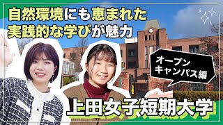 上田女子短期大学 オープンキャンパス編