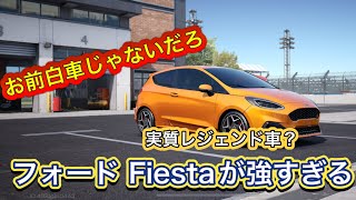 【レーシングマスター】スポーツのノーマル車にレジェンドをなぎ倒す化け物がいる件 ｛フォード Fiesta ST 19｝