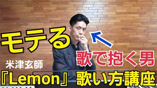 【Lemon】モテる歌い方講座【ボイトレ】