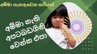 A tearful poem about mother අම්මා නැති අපට බඩගිනි වෙන්න එපා .. 😭 #අම්මා #videos #mother