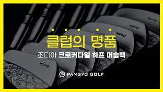 조디아 크로커다일 하프 머슬백 아이언