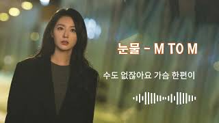 눈물 - M TO M