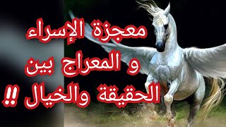 كشف الستار عن أُكذوبة معجزة الإسراء والمعراج للنبي محمد !! معلومة تاريخية