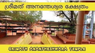 Srimath Anantheshwara Temple Manjeshwar/ ശ്രീമത് അനന്തേശ്വര ക്ഷേത്രം മഞ്ചേശ്വരം