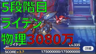 【プリコネR】5段階目ライデン　物理目押しあり3080万【9月クランバトル】