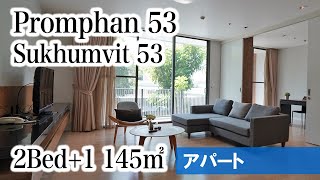 【トンローエリアの人気ファミリー向けアパート】Promphan 53 / 2Bed+1 145㎡ (Sukhumvit 53)