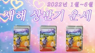 [타로카드/전체운] 2022년 새해 상반기 운세♡ 내년 내가 더 빛나는 방법♡ 원하는 게 이루어 질까♡