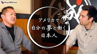 LAで日本食レストランを次々と展開する日本人にインタビュー【#350】