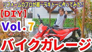 バイクガレージを作る⑦。予算５万円。シリーズ1最終回リフォームのプロが自宅でバイクガレージを”テキトー”に作る。今回は屋根。超～テキトーだけど、DIYは楽しくやるのが一番