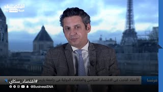 د. حسان القبي: التوجه لخفض الإنفاق العام في فرنسا سينعكس سلبا على معدلات نمو الاقصاد