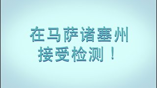 谁应当在马萨诸塞州接受新冠病毒（COVID-19）检测 (Who Should Get Tested - Simplified Chinese)