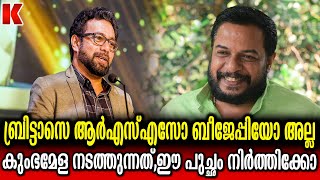 കുംഭമേളയെ പുച്ഛിച്ച ബ്രിട്ടാസിന് വയറു നിറയെ പൊങ്കാല